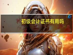 初级会计证书有用吗