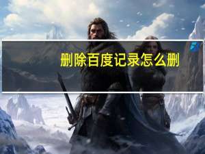 删除百度记录怎么删（删除百度记录）