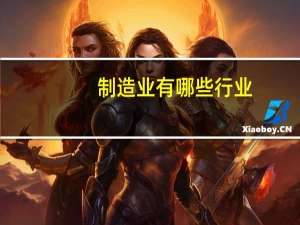 制造业有哪些行业