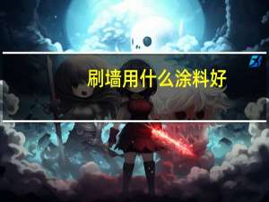 刷墙用什么涂料好