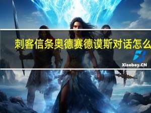 刺客信条奥德赛德谟斯对话怎么选