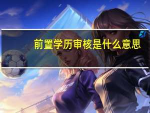 前置学历审核是什么意思