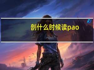 剖什么时候读pao