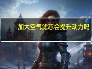 加大空气滤芯会提升动力吗