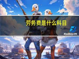 劳务费是什么科目