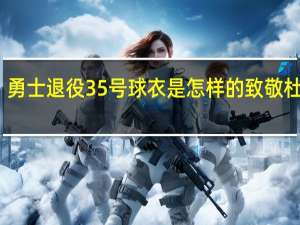 勇士退役35号球衣是怎样的致敬杜兰特
