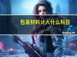 包装材料计入什么科目