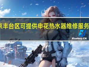 北京丰台区可提供申花热水器维修服务地址在哪