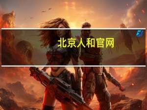 北京人和官网（人和网登录）