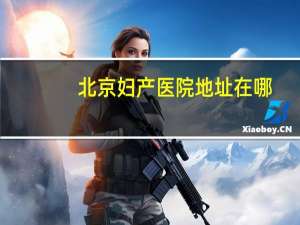 北京妇产医院地址在哪（北京妇产医院地址）