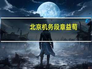 北京机务段章益萄（北京机务段）