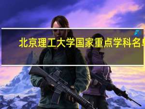 北京理工大学国家重点学科名单