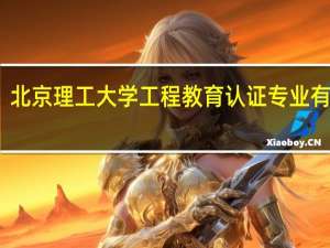 北京理工大学工程教育认证专业有哪些