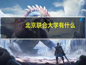 北京联合大学有什么