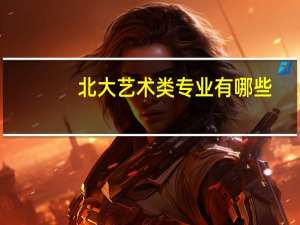 北大艺术类专业有哪些
