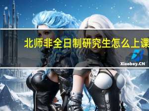 北师非全日制研究生怎么上课