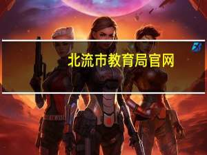 北流市教育局官网（北流教育云平台）
