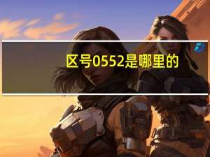 区号0552是哪里的
