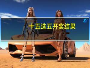 十五选五开奖结果（新疆风采35选7开奖结果）
