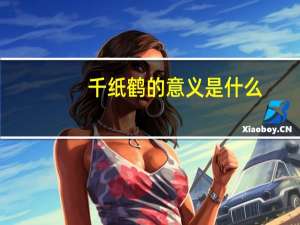 千纸鹤的意义是什么