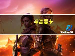 半高显卡（谁能推荐几款半高显卡）
