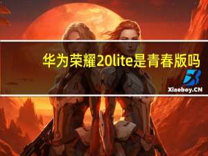 华为荣耀20lite是青春版吗
