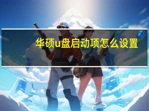 华硕u盘启动项怎么设置