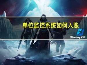 单位监控系统如何入账