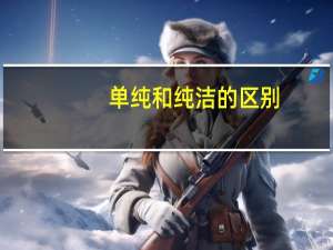 单纯和纯洁的区别