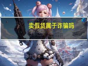 卖假货属于诈骗吗
