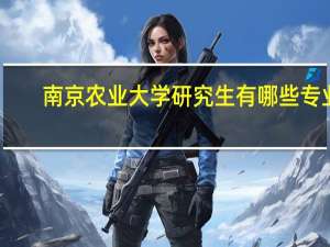 南京农业大学研究生有哪些专业