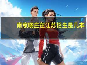 南京晓庄在江苏招生是几本