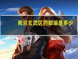 南京玄武区的邮编是多少