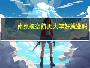 南京航空航天大学好就业吗