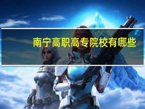 南宁高职高专院校有哪些