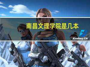 南昌文理学院是几本
