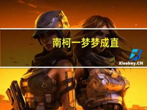 南柯一梦梦成直（南柯一梦梦若浮生）