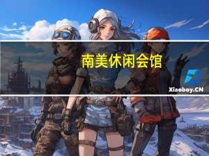 南美休闲会馆(滨江西路店)价格（南美休闲会馆）