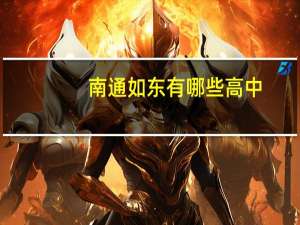 南通如东有哪些高中