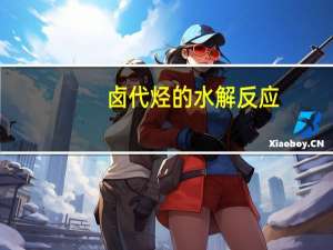 卤代烃的水解反应（卤代烃）