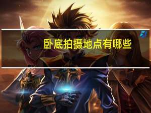 卧底拍摄地点有哪些（我的ps搭档片尾曲）