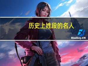 历史上姓段的名人