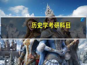 历史学考研科目