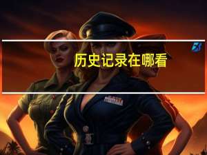 历史记录在哪看（历史记录在哪）
