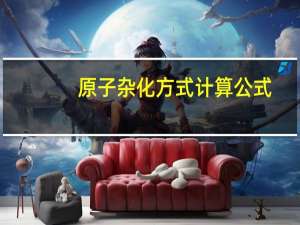 原子杂化方式计算公式