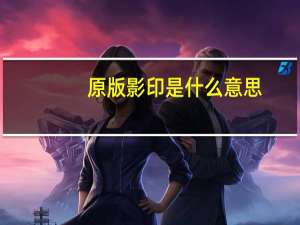 原版影印是什么意思