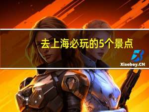 去上海必玩的5个景点