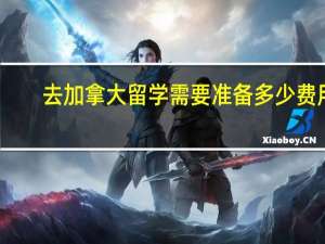 去加拿大留学需要准备多少费用