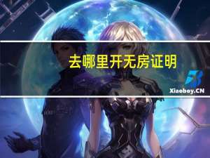 去哪里开无房证明