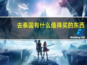 去泰国有什么值得买的东西